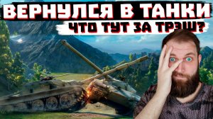 ВЕРНУЛСЯ В ТАНКИ, А ТУТ....