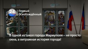 В одной из школ города Мариуполя – не просто окна, а витражная история города! 23.04.2026