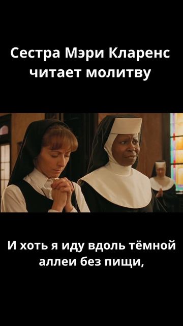 Молитва пере завтраком от сестры Мэри Кларенс / Сестричка, действуй (1992)