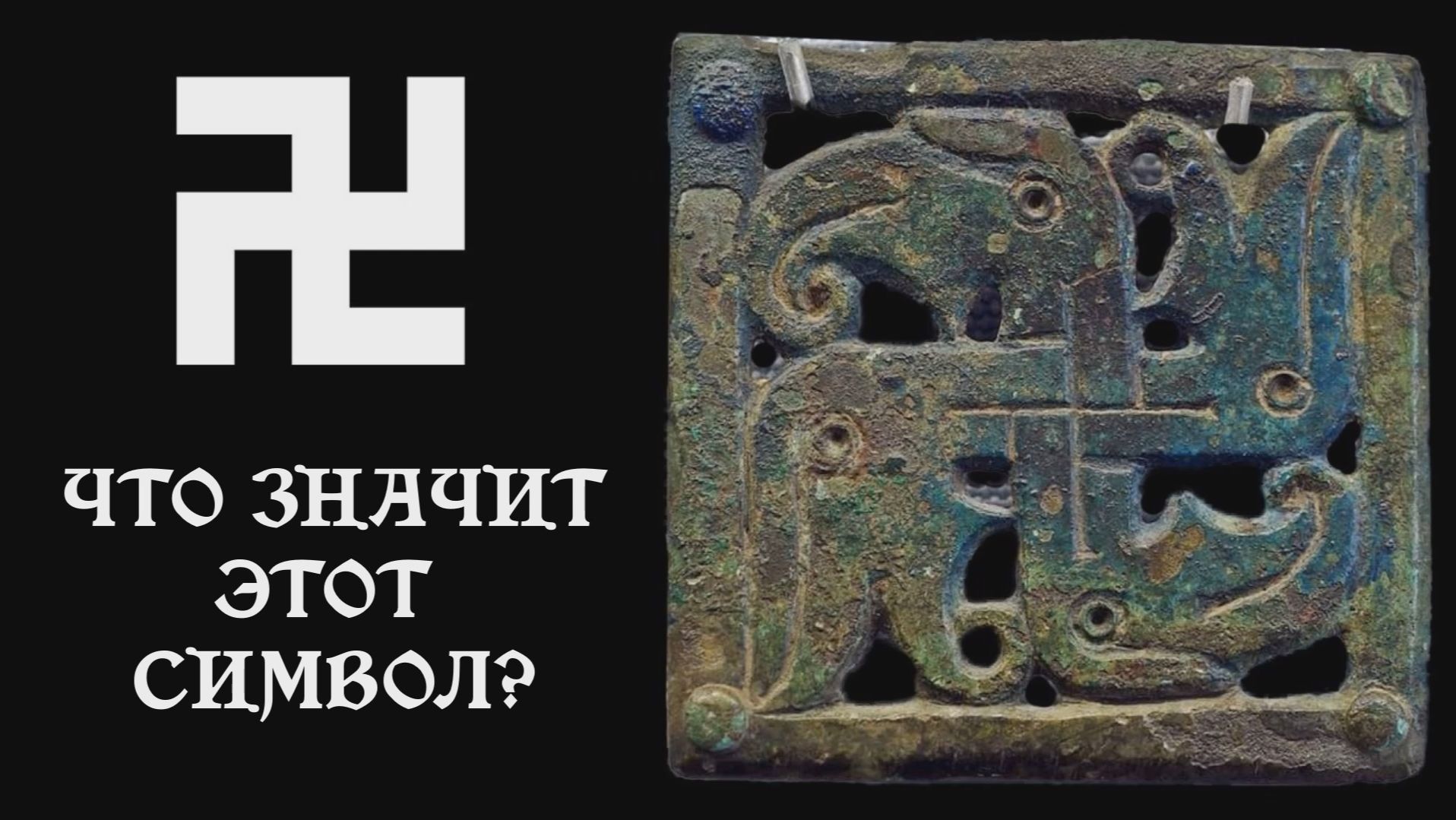 ДРЕВНЕГЕРМАНСКАЯ СВАСТИКА документальный фильм история археология мифология