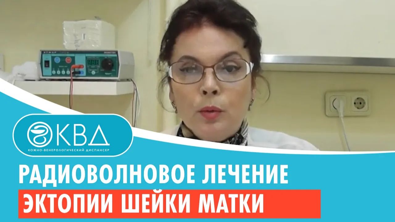 👩 Радиоволновое лечение эктопии шейки матки. Клинический случай №207