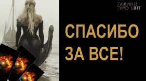 СПАСИБО ЗА ВСЕ!!!🔥 🔮 🔥 #таро#russian#tarot#gadanie#онлайн#расклады