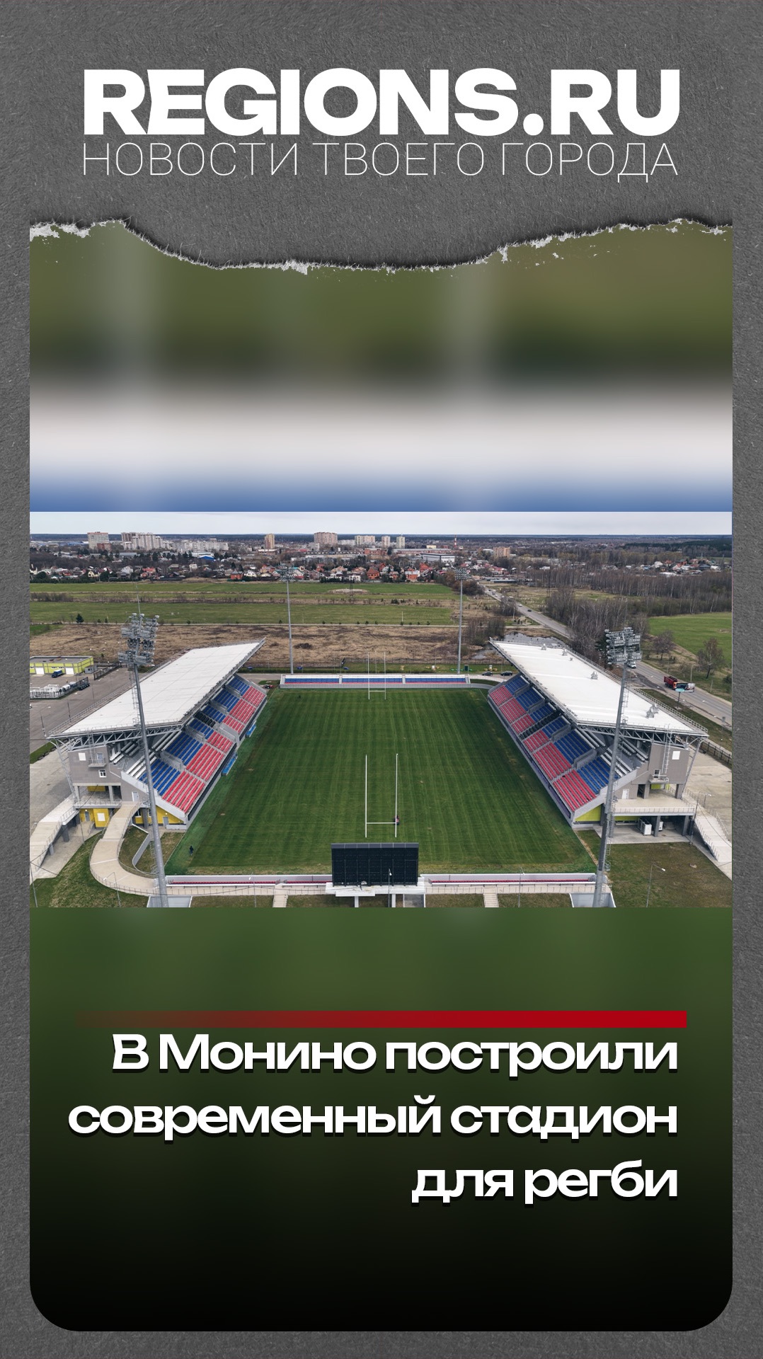 В Монино построили современный стадион для регби