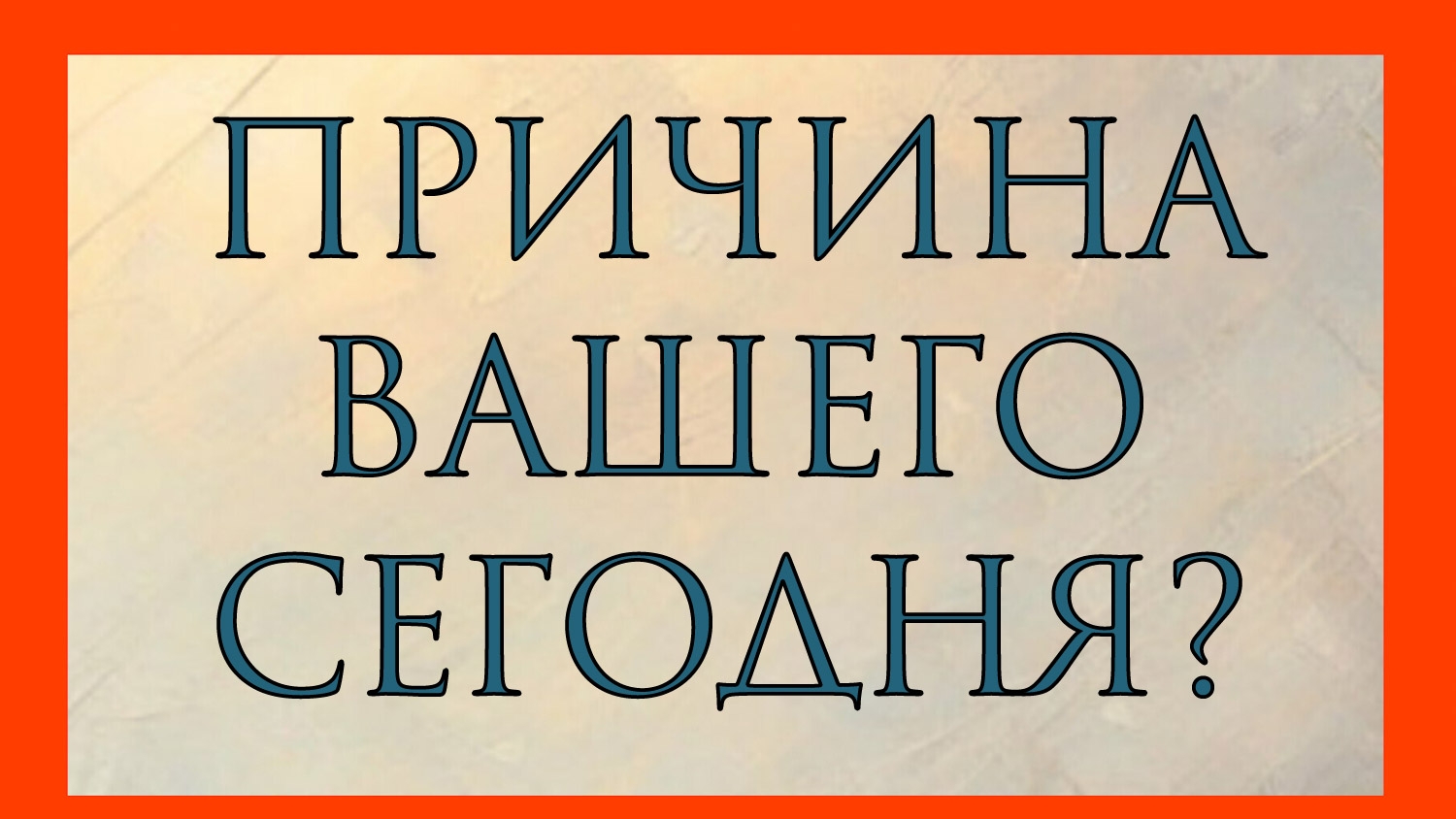 ПРИЧИНА ВАШЕГО СЕГОДНЯ?