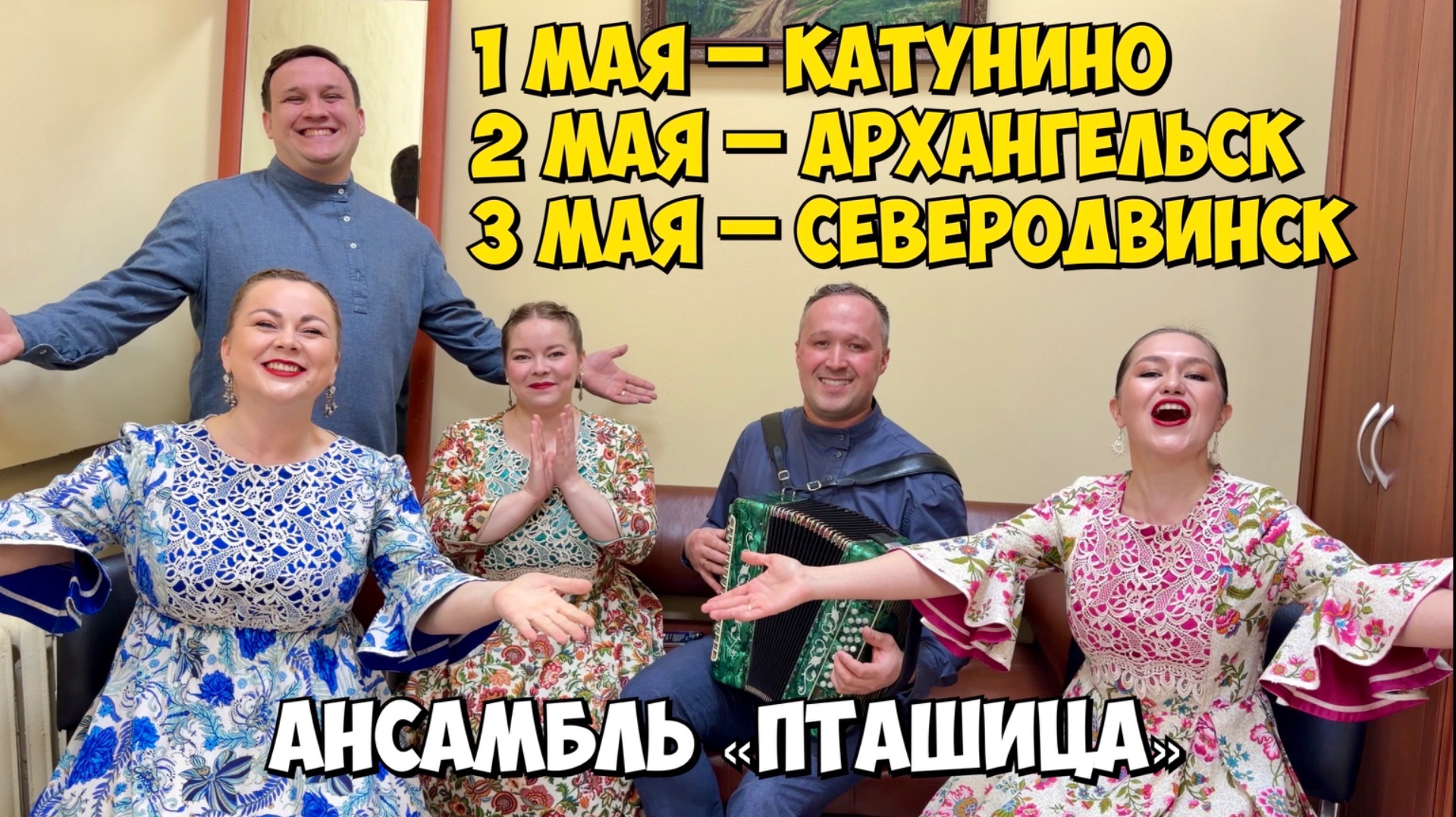 Концерты ансамбля ПТАШИЦА в Поморье – Архангельск, Северодвинск, Катунино