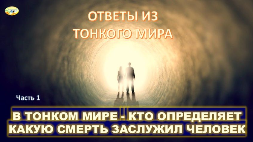 КТО ОПРЕДЕЛЯЕТ КАКУЮ СМЕРТЬ ЗАСЛУЖИЛ ЧЕЛОВЕК | В ТОНКОМ МИРЕ
