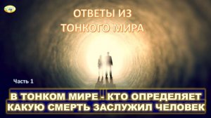 КТО ОПРЕДЕЛЯЕТ КАКУЮ СМЕРТЬ ЗАСЛУЖИЛ ЧЕЛОВЕК | В ТОНКОМ МИРЕ