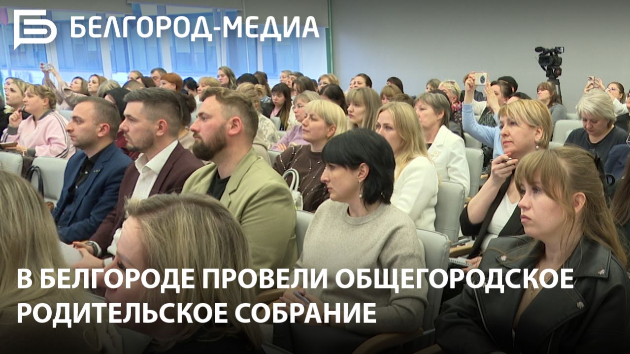 В Белгороде провели общегородское родительское собрание