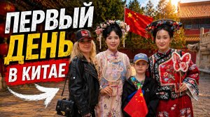 Китай 🇨🇳 Без виз / Отпуск С Детьми День Первый