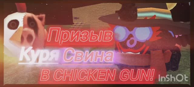 Призыв Курясвина В Chicken Gun || Chicken Gun Курясвина И друга страхолюдина СНЯТА в Chicken Gun!