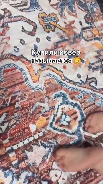 Купили ковер называется