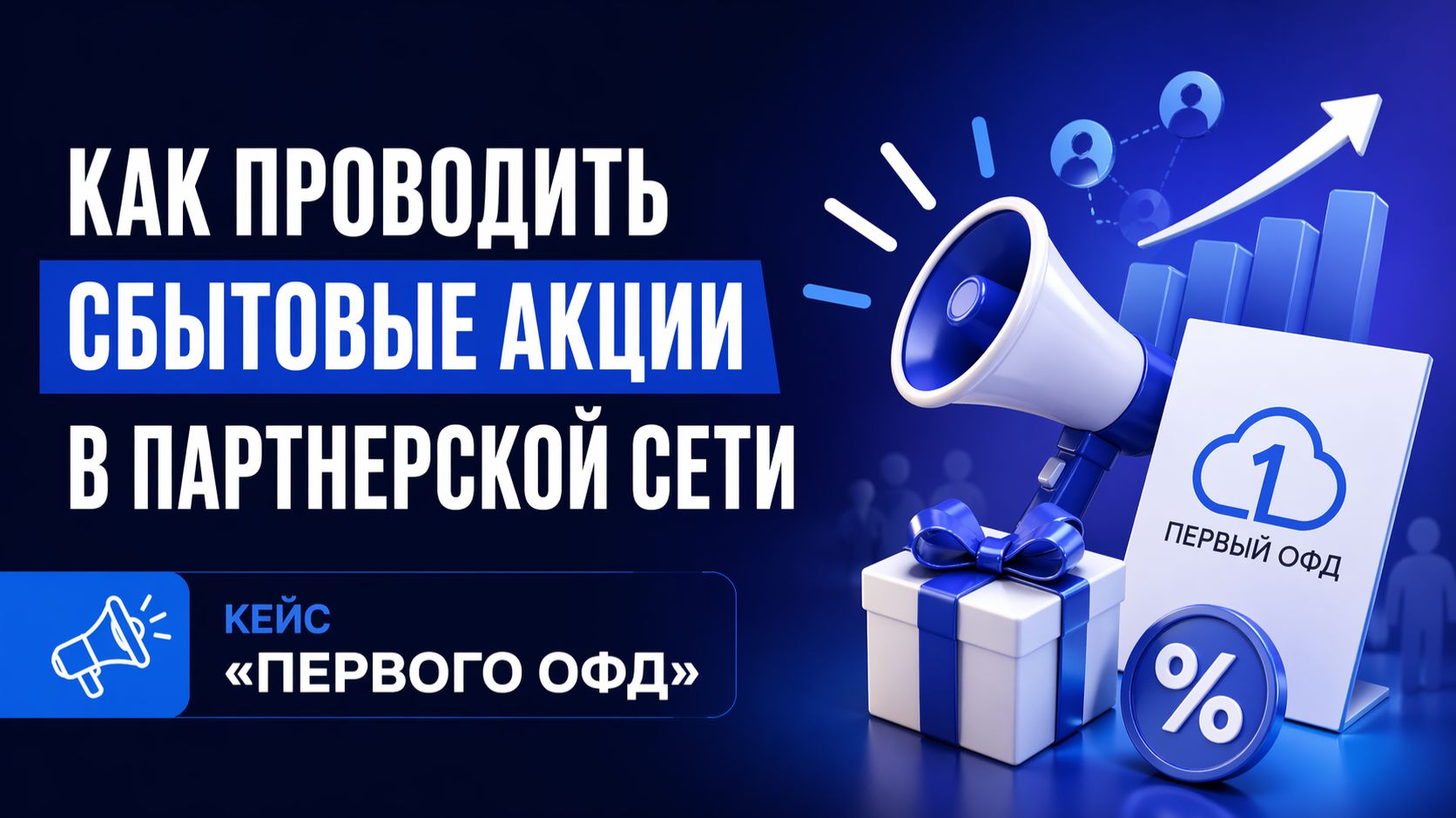 Как проводить сбытовые акции в партнерской сети. Кейс «Первого ОФД»