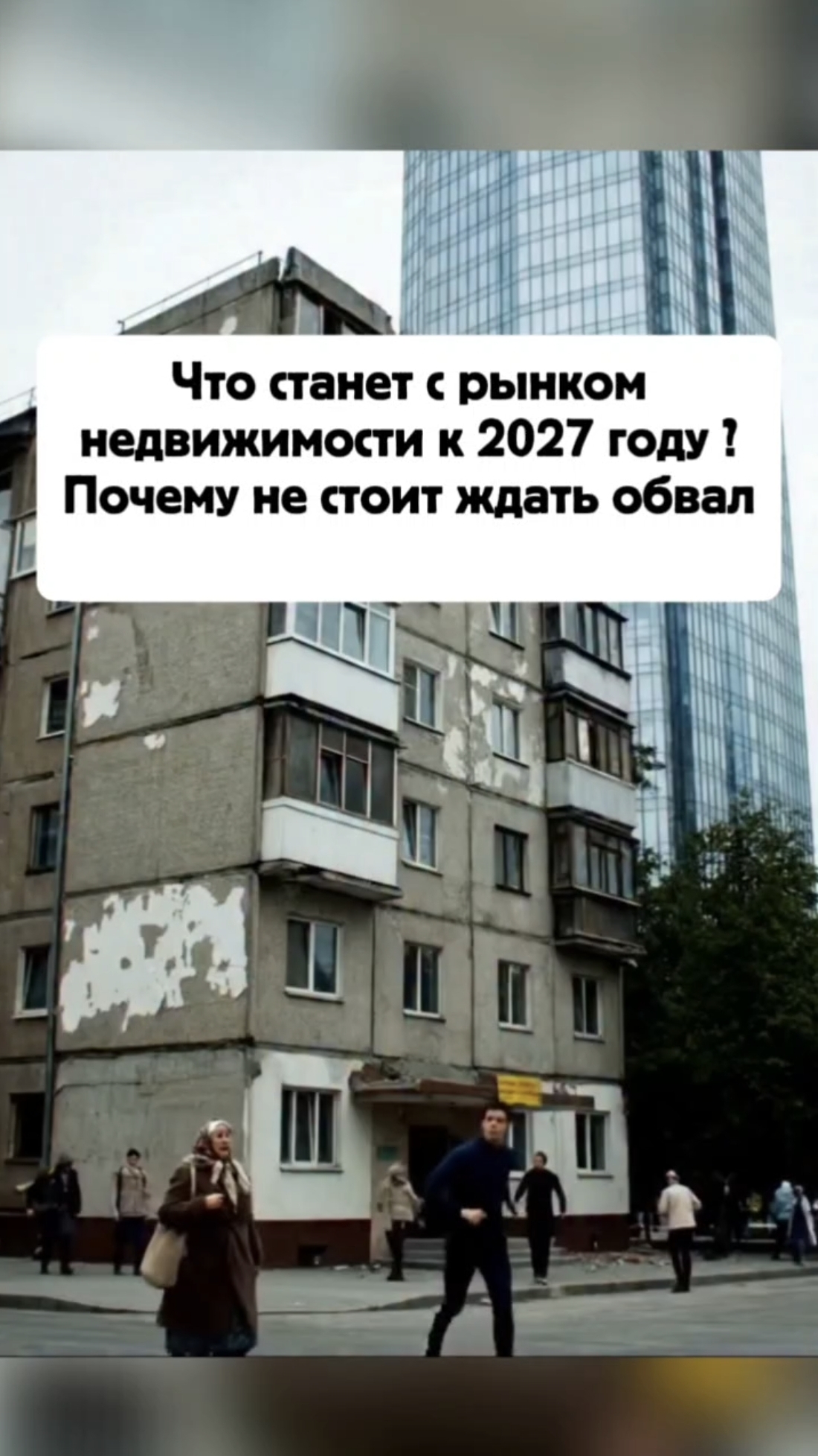 Правда ли что рынок недвижимости рухнет к 2027 году вместе с ценами?