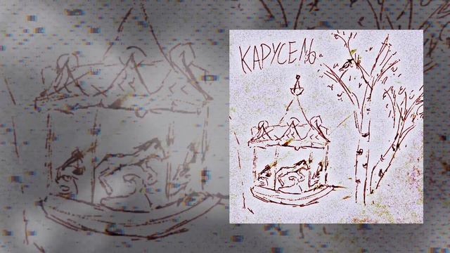 ксюшенька. - Карусели (Официальная премьера трека)