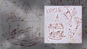 ксюшенька. - Карусели (Официальная премьера трека)