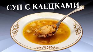 Суп с клецками на мясном бульоне