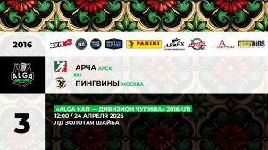 12:00 Арча – Пингвины_ЗШ