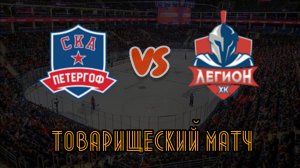 СКА Петергоф 18 - Легион 18