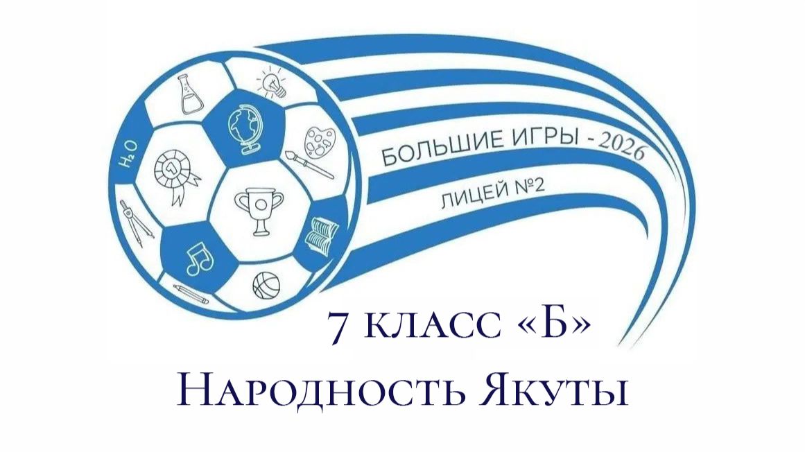 Большие игры-9 