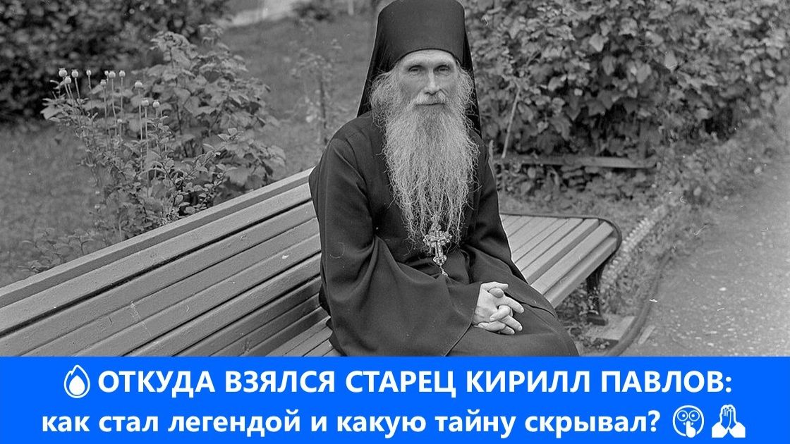 🔥 ОТКУДА ВЗЯЛСЯ СТАРЕЦ КИРИЛЛ ПАВЛОВ: как стал легендой и какую тайну скрывал? 🤫🙏