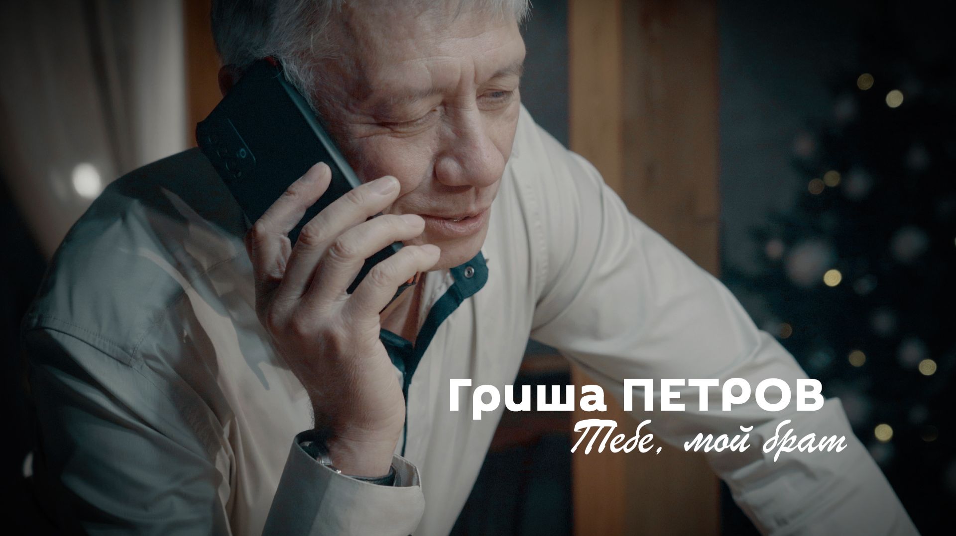 Гриша Петров - Тебе, мой брат
