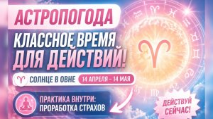 Прогноз на апрель-май 2026