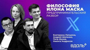 Илон Маск. Предпринимательский разбор. Философский кружок ЭФКО