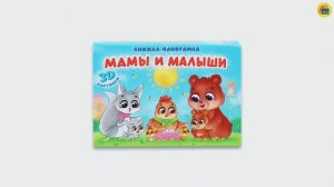 КНИЖКА-ПАНОРАМКА. МАМЫ И МАЛЫШИ