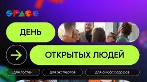 День открытых людей_21.04.2026