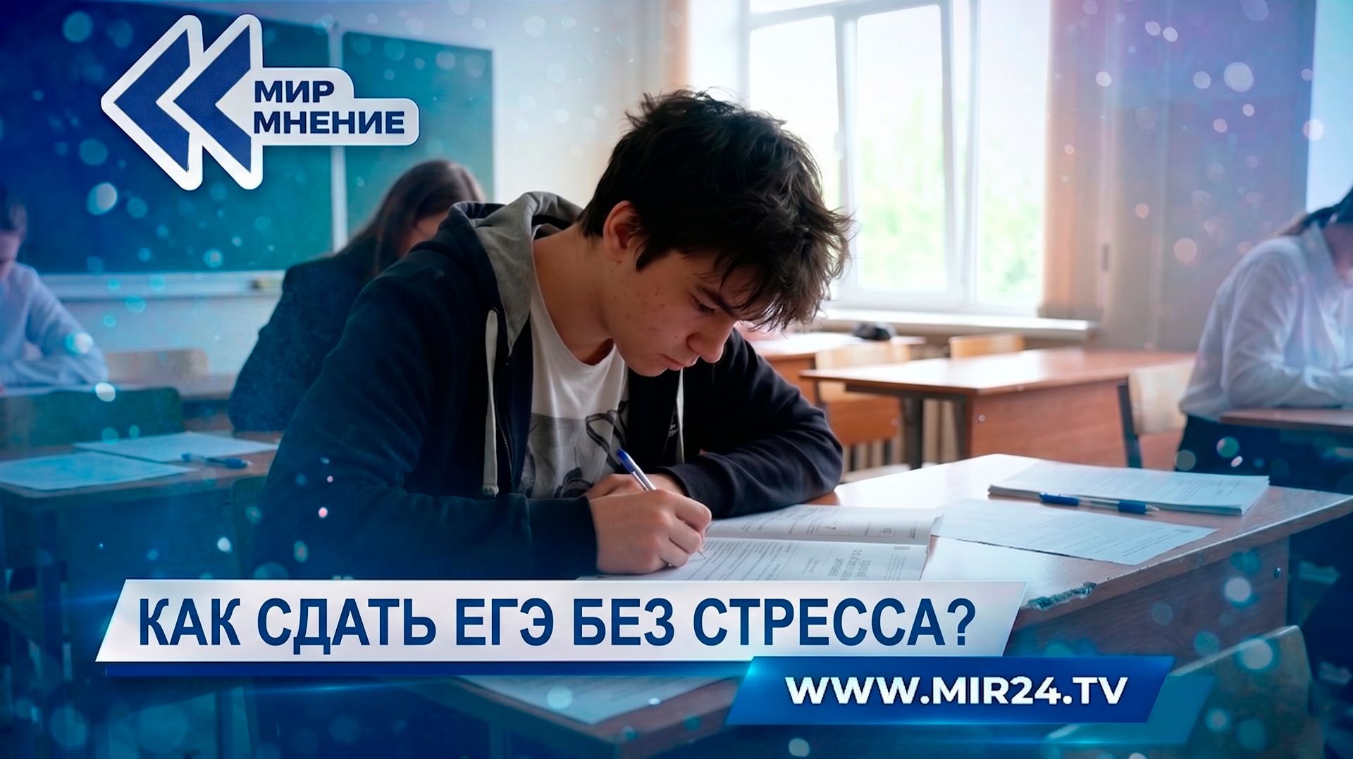 ЕГЭ без стресса. Правила спокойной подготовки от заслуженного учителя РФ