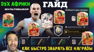 КАК БЫСТРО ЗАБРАТЬ ВСЕ НАГРАДЫ СЕЗОНА 7 ЮЖНАЯ АФРИКА FC 26 ★ КАК ПОЛУЧИТЬ ИГРОКА ДУХ АФРИКИ В FUT 26