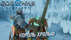 КОРОЛЬ ХРОЛЬФ КРАКИ ➤ God of War: Ragnarok #39