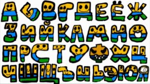 (Азбука алфавит А-Я  что я буква розануб)
