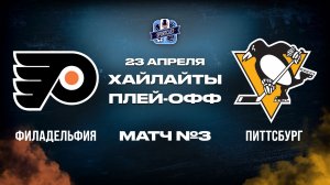 ОБЗОР МАТЧА №3 Филадельфия Флайерз - Питтсбург Пингвинз 23.04.2026 | 1-й раунд плей-офф НХЛ 2025/26