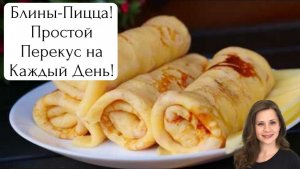 Блины-Пицца! Простой Перекус на Каждый День!