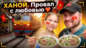 ХАНОЙ РАЗБИЛ НАШИ ПЛАНЫ, НО ЗАСТАВИЛ ВЛЮБИТЬСЯ В СЕБЯ!!!