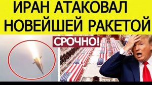 ИРАН ШОКИРОВАЛ США СООБЩАЕТСЯ О БОЛЬШИХ ПОТЕРЯХ