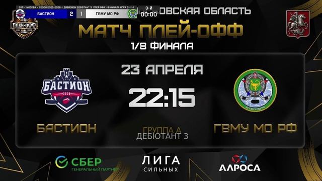 ОБЗОР  БАСТИОН - ГВМУ МО РФ  23.04.26  ОХЛ МОСКВА  ДИВИЗИОН ДЕБЮТАНТ 3