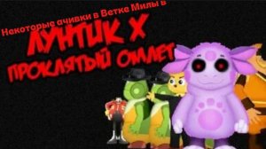 Некоторые ачивки в Ветке Милы(Как получить все ачивки в Лунтик X Проклятый омлет 3 часть)