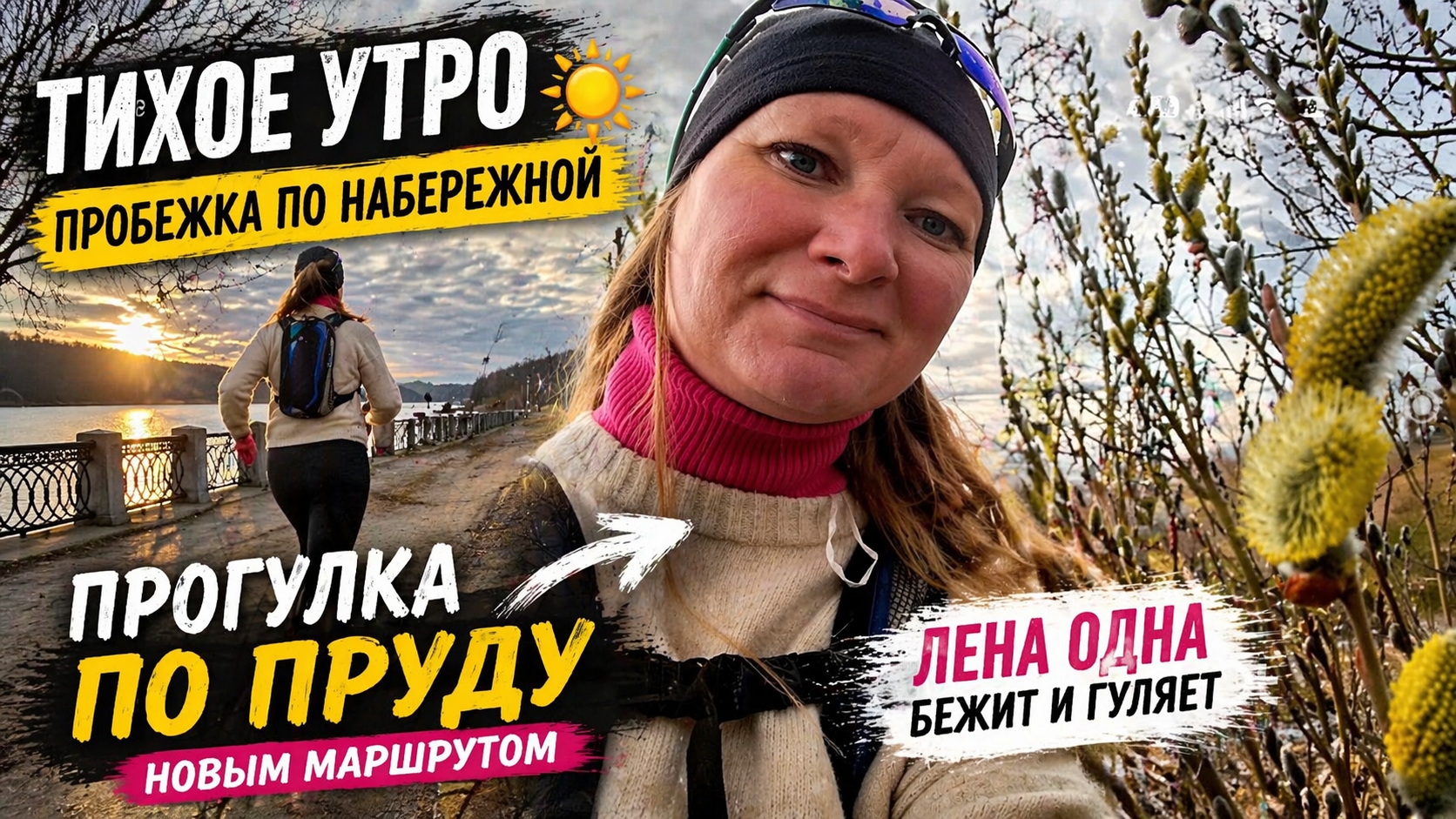 Тихое утро… пробежка и прогулка по пруду