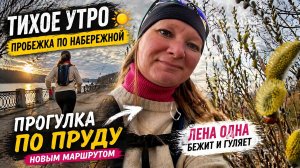 Тихое утро… пробежка и прогулка по пруду
