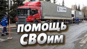 Сотрудники АО «Транснефть - Западная Сибирь» собрали гуманитарный груз в зону СВО