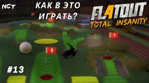 FlatOut 4 Total Insanity ► Прохождение ► Режим выживания!  #13