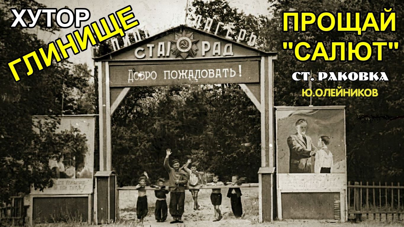 Ю.ОЛЕЙНИКОВ - ПРОЩАЙ САЛЮТ!