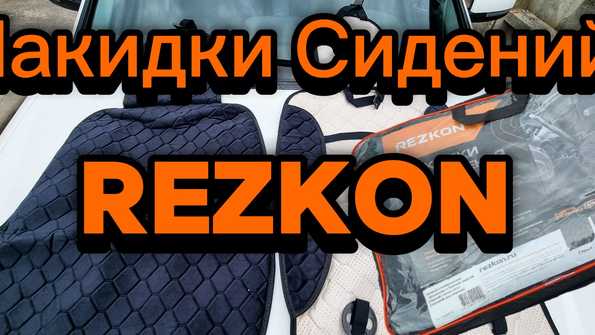 Накидки Передних Сидений REZKON для Lada Priora