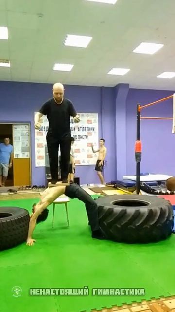 НеНаСтоящая ГимнАсТиКа. СКК 