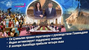 Новости Большой Азии (выпуск 1134): Акцент на сотрудничестве, роль женщин в Индии, львы-новосёлы
