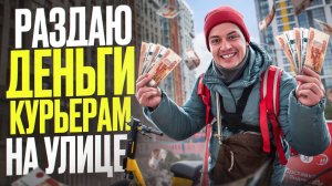 Реакция Курьеров на неожиданные подгоны!