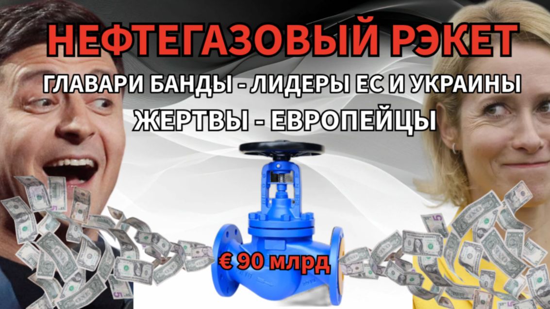 Энергорэкет. Украли €90 млрд. Лидеры ЕС и Украины во главе банды  Жертвы — граждане ЕС.