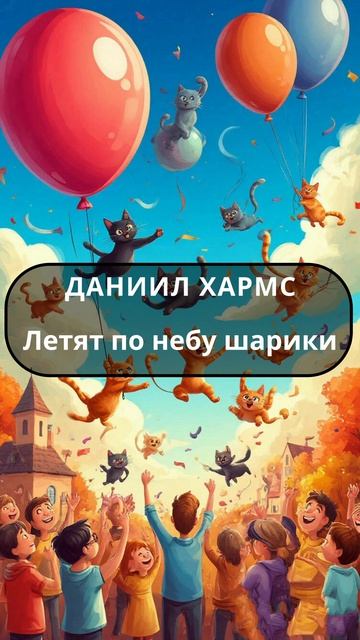 Летят по небу шарики